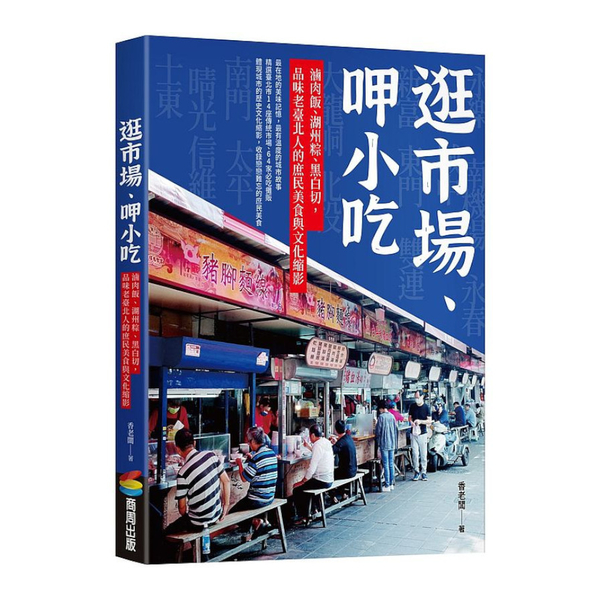 逛市場、呷小吃-滷肉飯、湖州粽、黑白切，品味老臺北人的庶民美食與文化縮影 | 拾書所