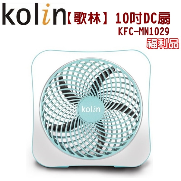 (福利品)【歌林】10吋DC扇/風扇/電扇/機身輕薄KFC-MN1029 保固免運