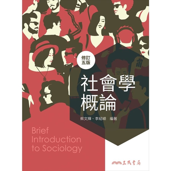 社會學概論(修訂5版) | 拾書所