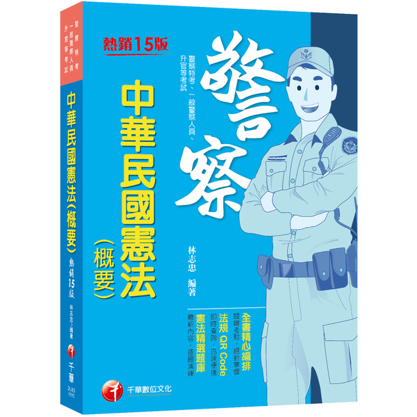 中華民國憲法(概要)(15版)(警察特考/一般警察人員/升官等考) | 拾書所