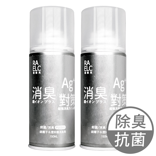 JoyLife嚴選 2段式噴頭銀離子消臭噴霧150ml(2入)【MP0363】(SP0297)