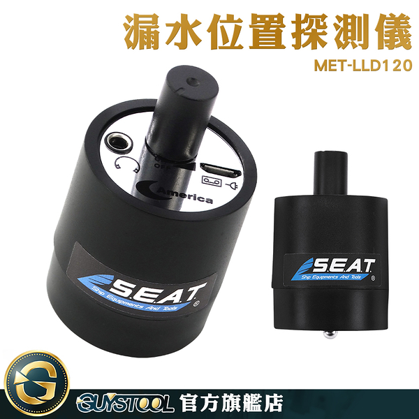 GUYSTOOL 抓漏工程 操作簡易 聲音放大器 穿牆聽 擴音器 LLD120 工程級 音源放大器 漏水位置探測儀