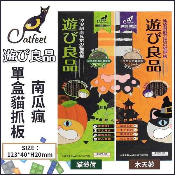 『寵喵樂旗艦店』CatFeet《遊玩良品 單盒貓抓板南瓜瘋-貓薄荷｜木天蓼》兩種可選 貓抓板