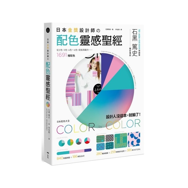 日本金獎設計師の配色靈感聖經：日系配色大全，1691種配色+259款設計師作品+ | 拾書所