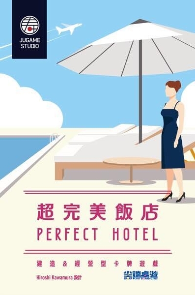 『高雄龐奇桌遊』 超完美飯店 Perfect Hotel 繁體中文版 正版桌上遊戲專賣店