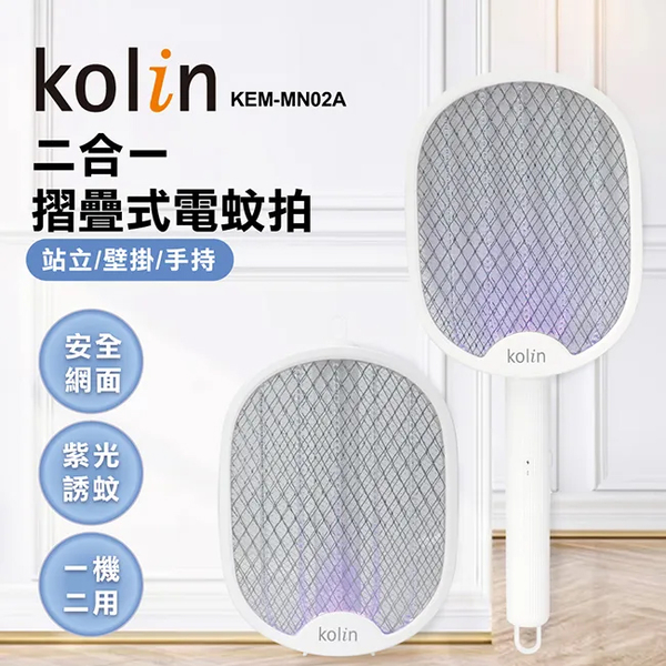 kolin歌林 2in1摺疊式紫光誘蚊USB充電電蚊拍 KEM-MN02A