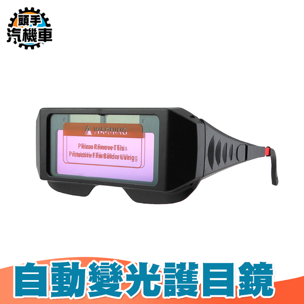 電焊眼鏡 變色眼鏡 焊工專用墨鏡 太陽能自動變光 防紫外線 焊工防護目鏡 自動變光 焊工眼鏡 PG176