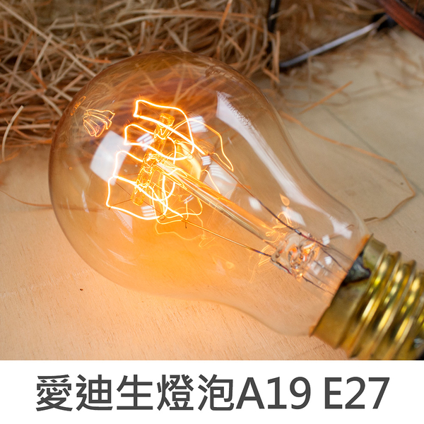 【限定版】珠友 SC-52002 愛迪生復古燈泡E27螺口 A19 110V-40W (黃光)創意吊燈