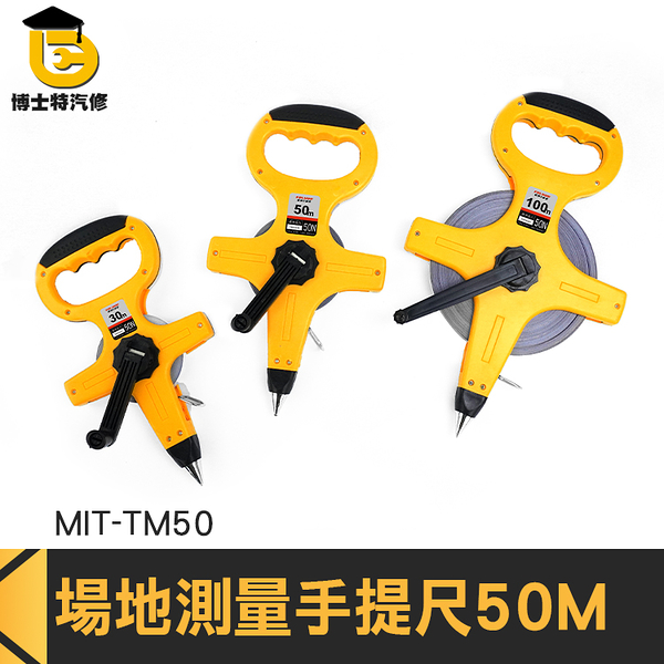 博士特汽修 測量尺 高精度 圓布尺 MIT-TM50 高強度尺帶 道路施工測量 尼龍尺帶 皮尺
