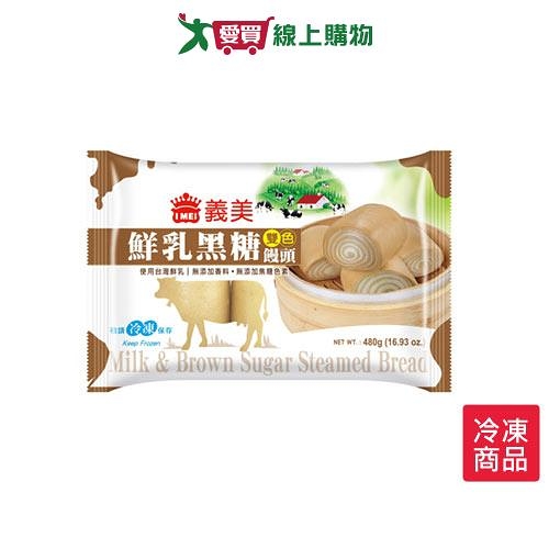 義美鮮乳黑糖雙色饅頭480G /包【愛買冷凍】