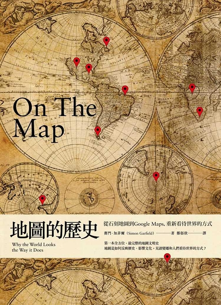 (二手書)地圖的歷史：從石刻地圖到Google Maps，重新看待世界的方式