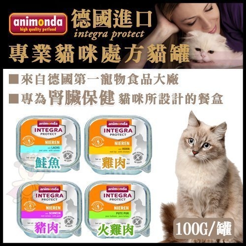 『寵喵樂旗艦店』【16盒】德國Animonda-integra protect《專業貓咪處方/腎臟保健》貓罐100g