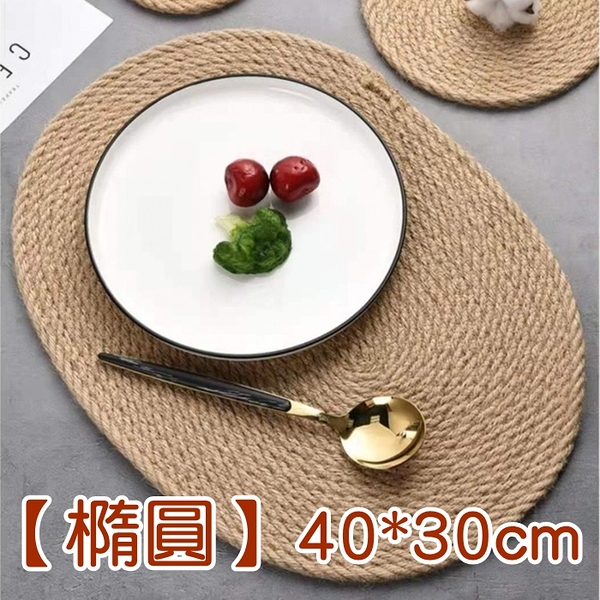 橢圓40*30cm-厚麻編餐墊 日系復古 ins手工編織餐墊 隔熱墊 杯墊 大號餐桌墊 西餐墊 鍋墊 盤子墊