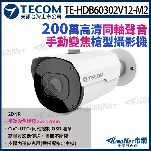 【KingNet】東訊 TE-HDB60302V12-M2 200萬 手動變焦 同軸音頻 高清槍型攝影機 1080P 內建麥克風 聲音