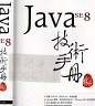 二手書R2YB 2017年10月初版九刷《Java SE 8 技術手冊》林信良