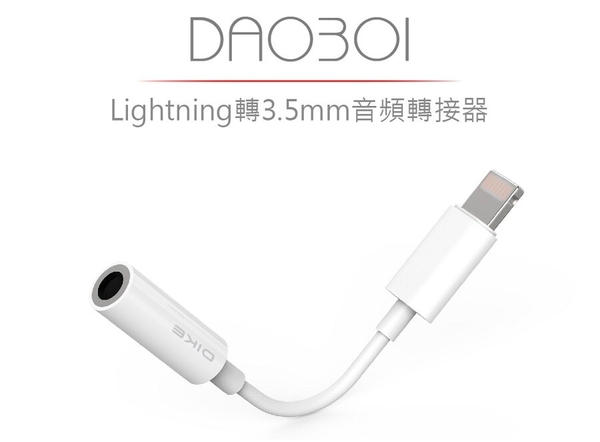 DIKE DAO301 Lightning轉3.5mm 音頻轉接器 product thumbnail 3