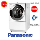 【北北基免運費、免裝機費】Panasonic 國際牌 NA-D106X2 10.5公斤 雙科技變頻滾筒洗衣機 公司貨