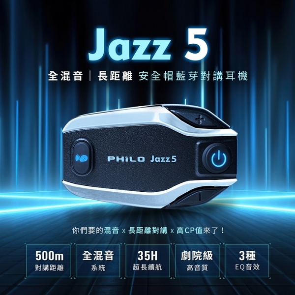 Philo 飛槳 Jazz5 全混音｜長距離 安全帽藍芽對講耳機