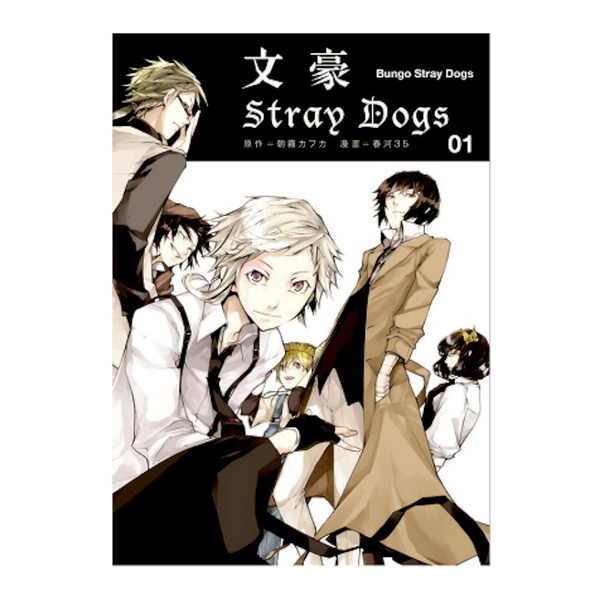 文豪Stray Dogs(1) | 拾書所