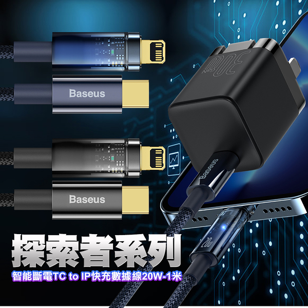 Baseus倍思 探索者系列智能斷電Type-C to iPhone 快充數據線(20W)-1米