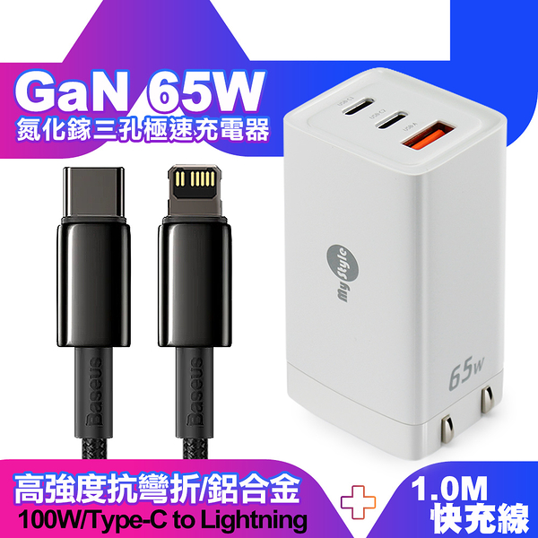 MyStyle 65W GaN氮化鎵極速充電器-白+倍思 鎢金線 PD Type-C to Lightning 快充充電線100cm