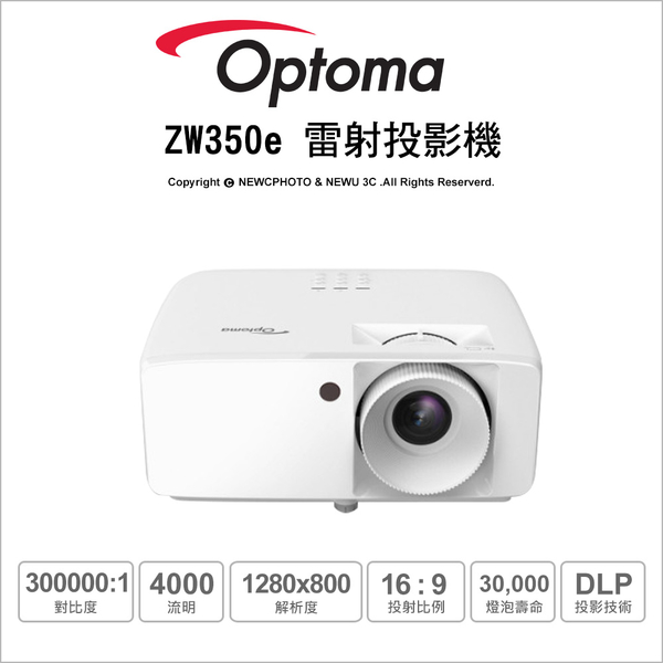 奧圖碼 Optoma ZW350e 輕巧型高亮 商用雷射投影機 4000流明｜薪創數位