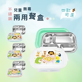 台灣製 四款可選 兒童無毒304不鏽鋼分格隔熱餐盤/餐盒 易晉