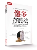 (二手書)傻多存股法：小工程師存出百萬股利組合，45歲提前退休