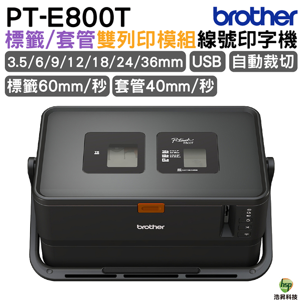 Brother PT-E800T 套管/標籤 雙列印模組 線號印字機