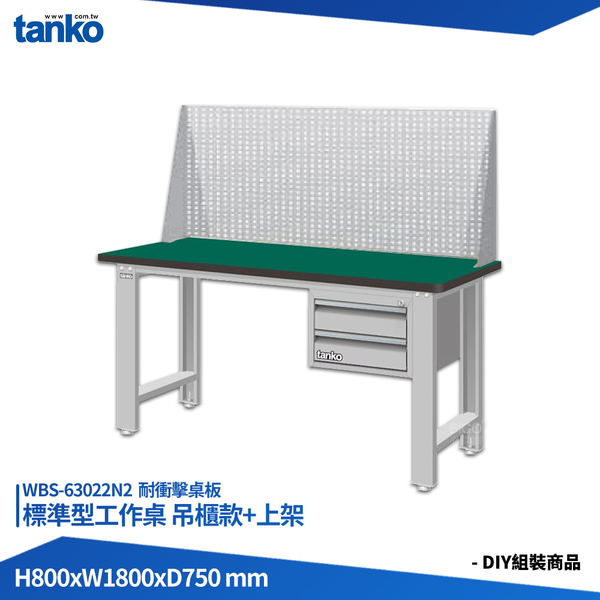 天鋼 標準型工作桌 吊櫃款 WBS-63022N2 耐衝擊桌板 多用途桌 電腦桌 辦公桌 工作桌 書桌