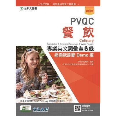 PVQC餐飲專業英文詞彙全(收錄含自我診斷Demo版)(最新版)