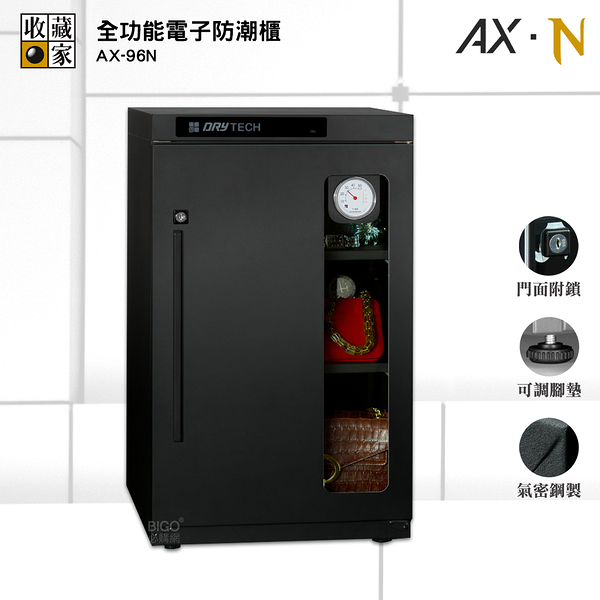 收藏家 AX-96N 全功能電子防潮櫃 電子防潮箱 防潮櫃 防潮櫃 除濕箱 電子防潮櫃 除濕櫃 乾燥箱