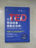【書寶二手書T6／溝通_BNQ】跟TED學說故事，感動全世界_卡曼‧蓋洛