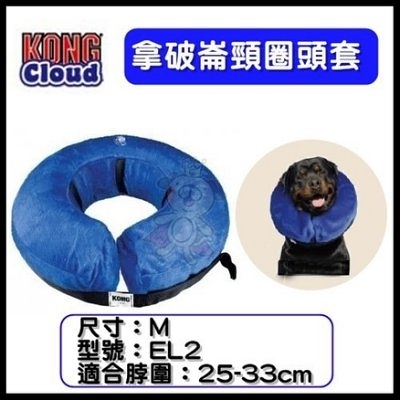 『寵喵樂旗艦店』KONG‧E-Collars 拿破崙頸圈頭套 Cloud Collar (EL2) M號