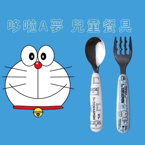 哆啦A夢 兒童學習餐具 不銹鋼 湯匙 叉子 卡通餐具 幼兒餐具 小叮噹 湯叉組 日本進口 日本 代購