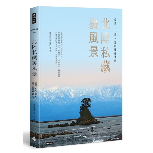 北陸私藏.裏風景(福井.石川.富山慢遊案內) | 拾書所