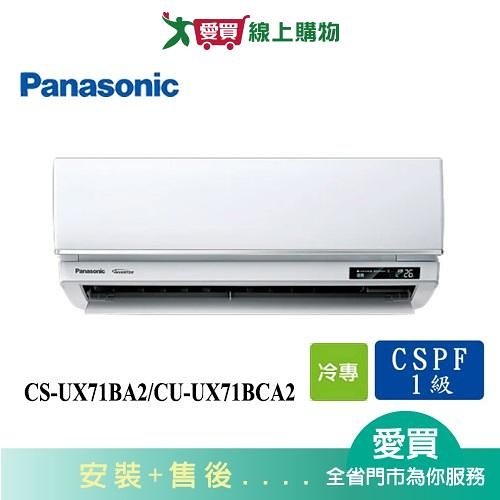 Panasonic國際10-12坪CS-UX71BA2/CU-UX71BCA2變頻分離式冷氣_含配送+安裝【愛買】