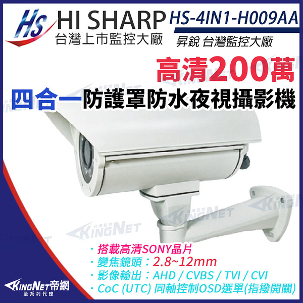 【KingNet】昇銳 HS-4IN1-H009AA 200萬 多合一 手動變焦 2.8-12mm 紅外線 防護罩攝影機