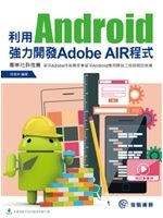 二手書博民逛書店 《利用Android強力開發Adobe AIR程式》 R2Y ISBN:9789863794219│邱彥林
