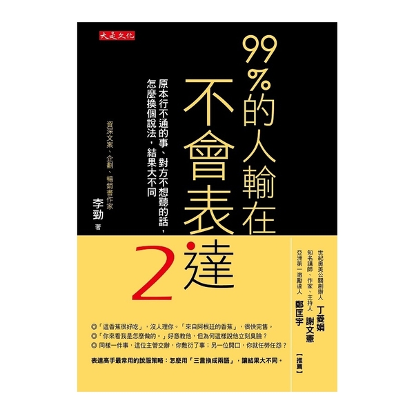 99％的人輸在不會表達(2)原本行不通的事.對方不想聽的話.怎麼換個說法.結果大 | 拾書所