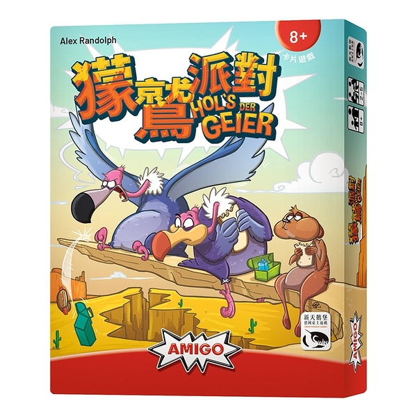 『高雄龐奇桌遊』 獴鷲派對 HOL’S DER GEIER 繁體中文版 正版桌上遊戲專賣店