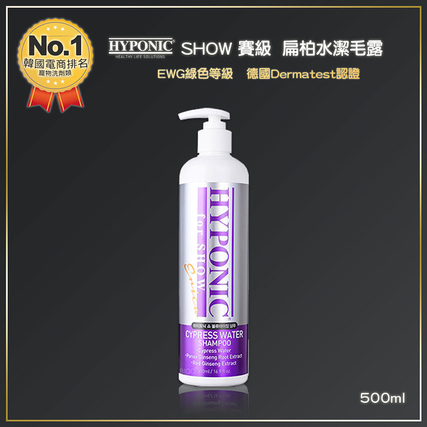 HYPONIC SHOW 賽級 扁柏水潔毛露 500ml 洗毛精 潔毛露 寵物洗毛精 沐浴乳 寵物清潔 寵物洗澡 美容