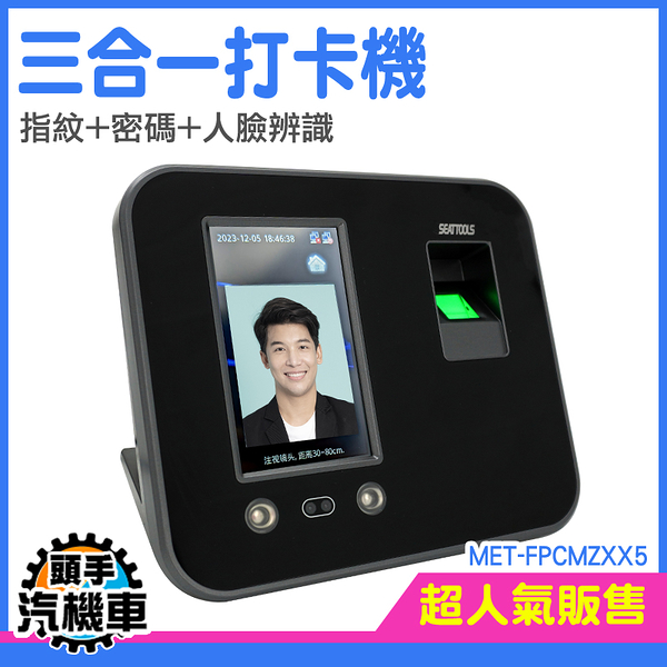 《頭手汽機車》打卡鐘 人臉辨識打卡機 人臉考勤機 人臉辨識打卡機 指紋打卡 電子打卡機 FPCMZXX5