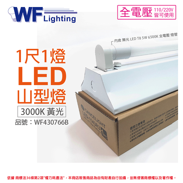 舞光 LED-1143R3 5W 3000K 黃光 1尺 1燈 LED 山型燈_WF430766B