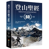 登山聖經(暢銷百萬60週年全新增訂第9版)