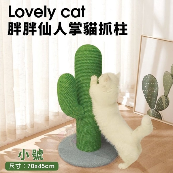 【現貨免運】Lovely cat 胖胖仙人掌貓抓柱 小號70x45cm 耐抓 耐磨 貓抓板『寵喵樂旗艦店』