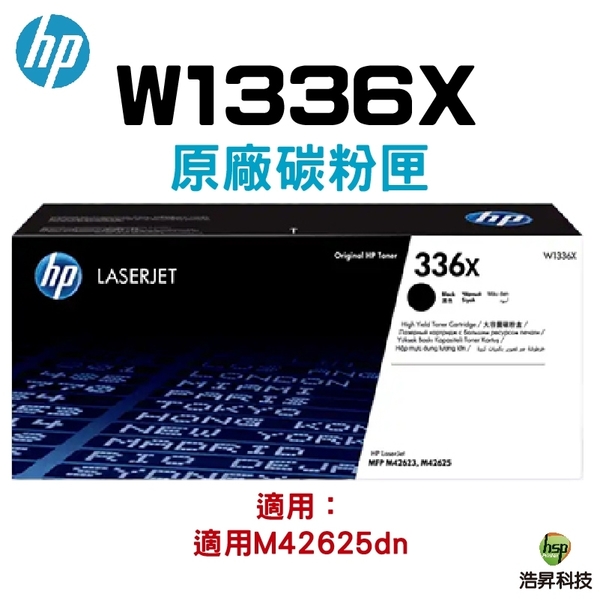 HP 336X W1336X 高容量原廠黑色碳粉匣 適用 M42625dn