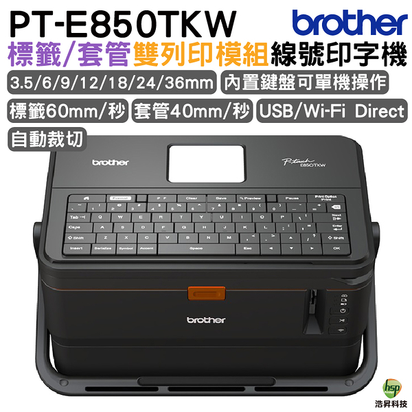 Brother PT-E850TKW 工業用標籤/套管兩用印字機