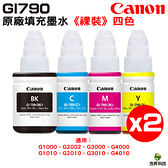 CANON GI-790 原廠填充墨水 《四色二組》 裸裝 適用 G1010 G2010 G3010 G4010