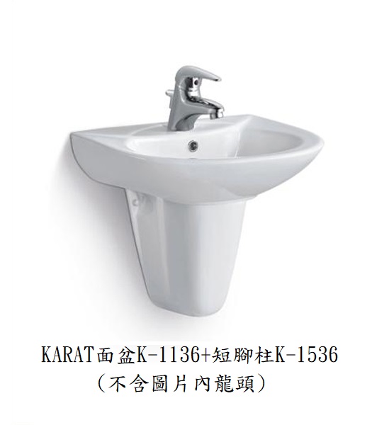 【麗室衛浴】美國KARAT凱樂 面盆K-1136+短腳柱K-1536+ 面盆龍頭F-P1190